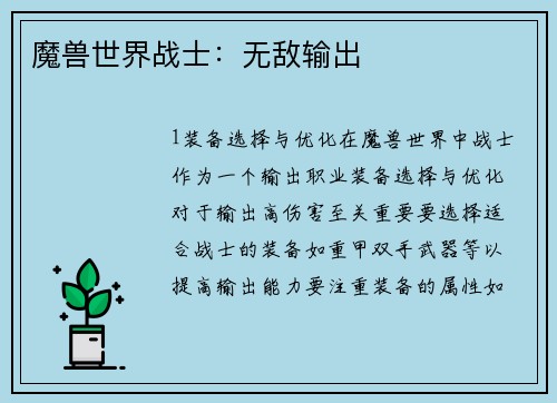 魔兽世界战士：无敌输出