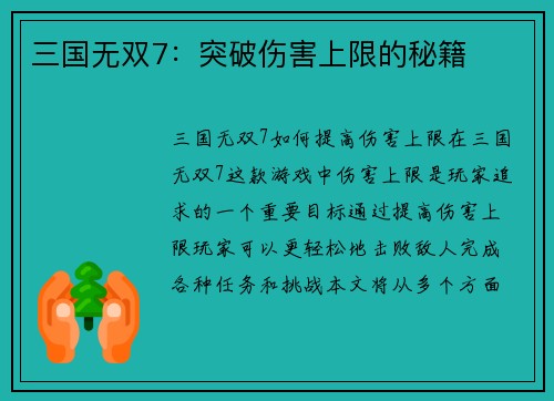 三国无双7：突破伤害上限的秘籍