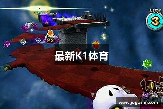 最新K1体育
